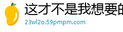 这才不是我想要的命运（780）校园春色